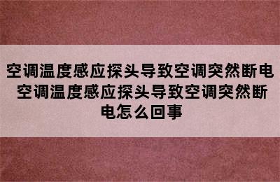 空调温度感应探头导致空调突然断电 空调温度感应探头导致空调突然断电怎么回事